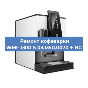 Ремонт кофемашины WMF 1300 S 03.1350.0070 + HC в Нижнем Новгороде